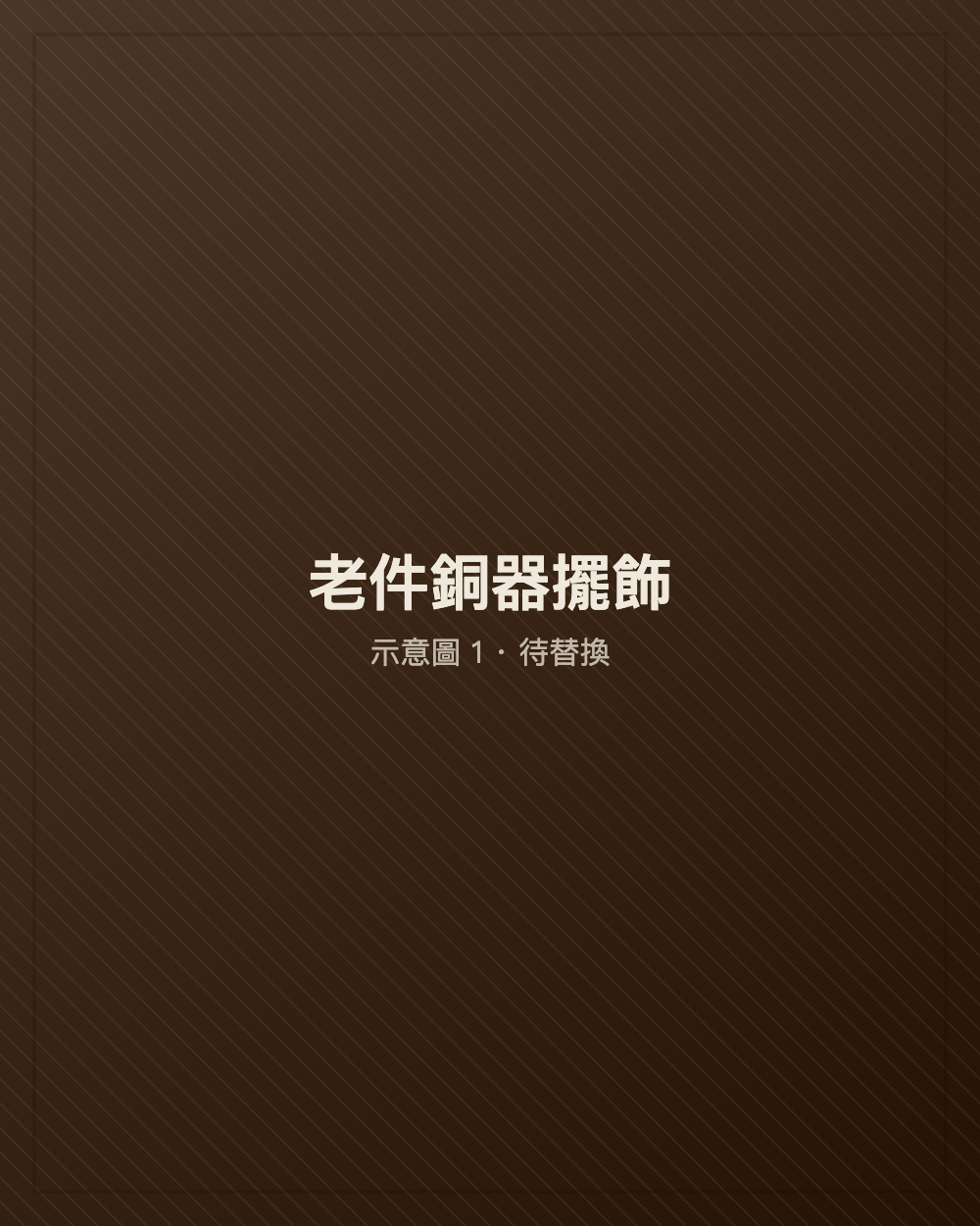 老件銅器擺飾