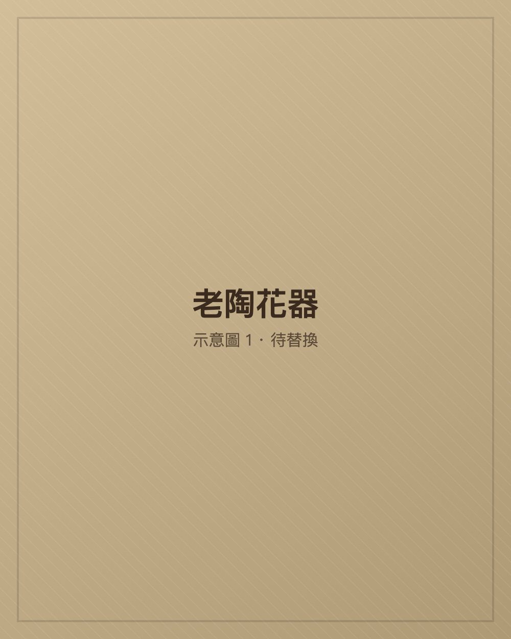 老陶花器