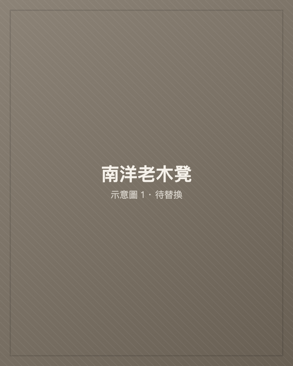 南洋老木凳
