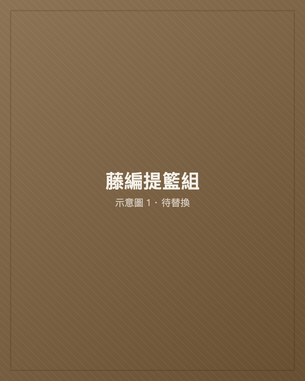 藤編提籃組
