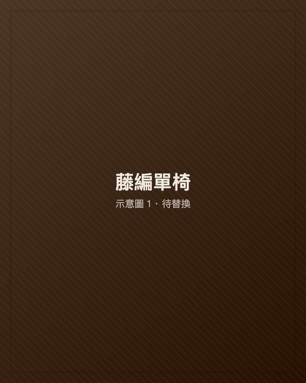 藤編單椅