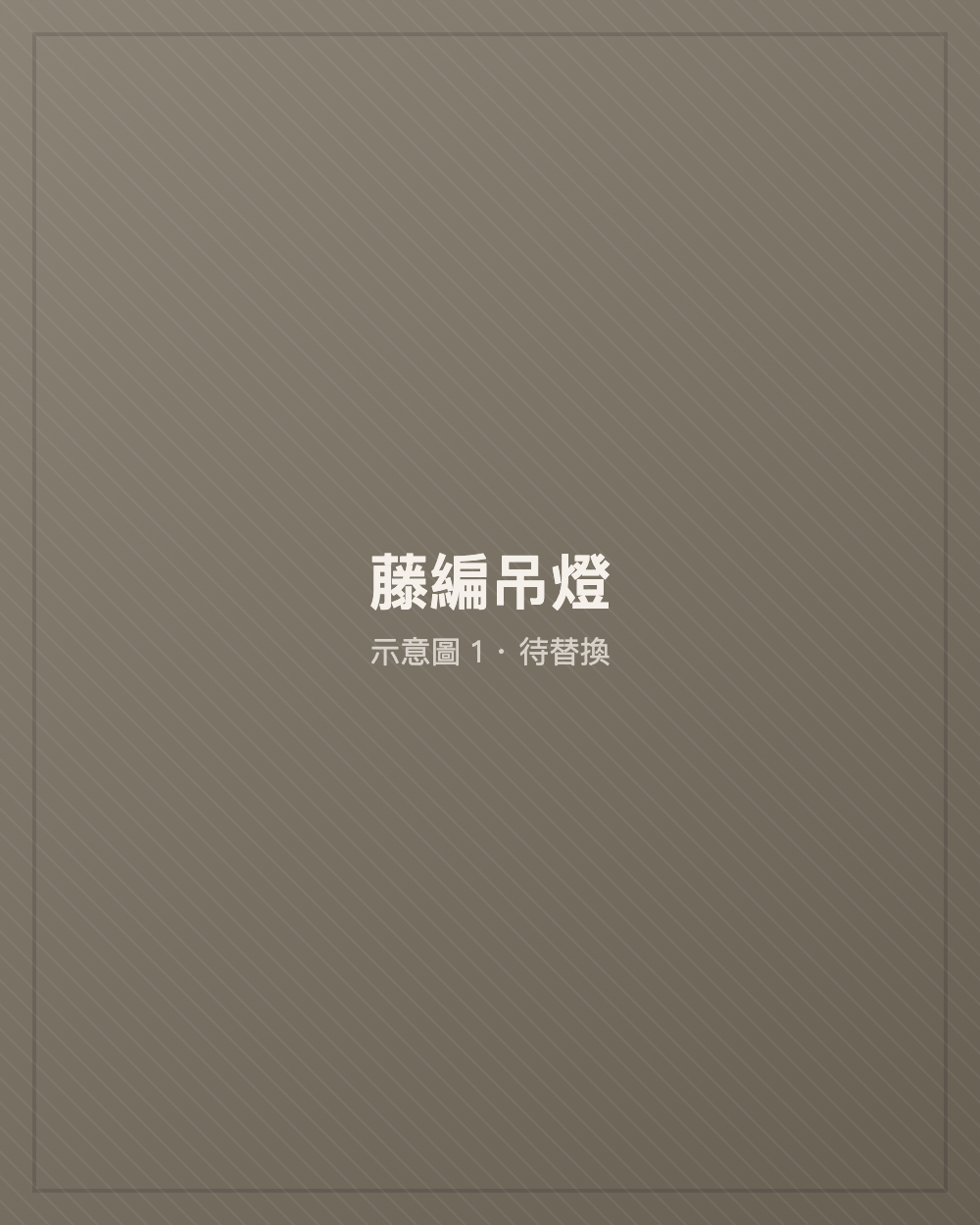 藤編吊燈