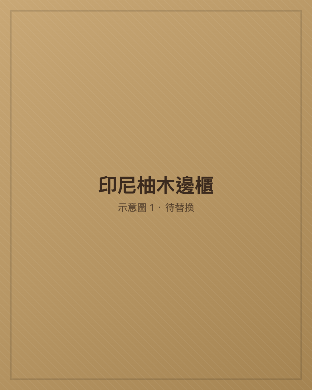 印尼柚木邊櫃