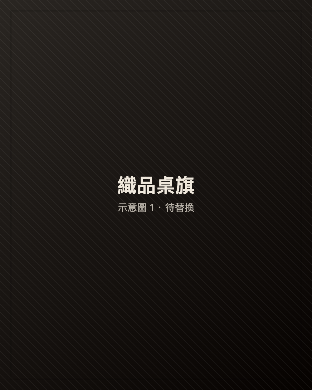織品桌旗